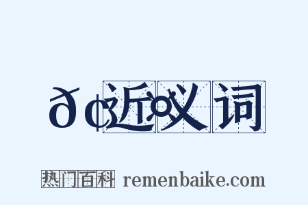 𢙤近义词是什么意思的图片